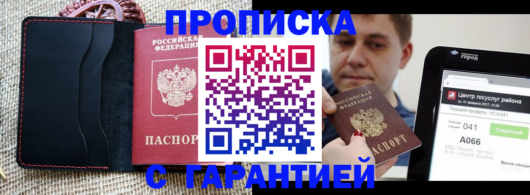 прописка для работы в Алейске